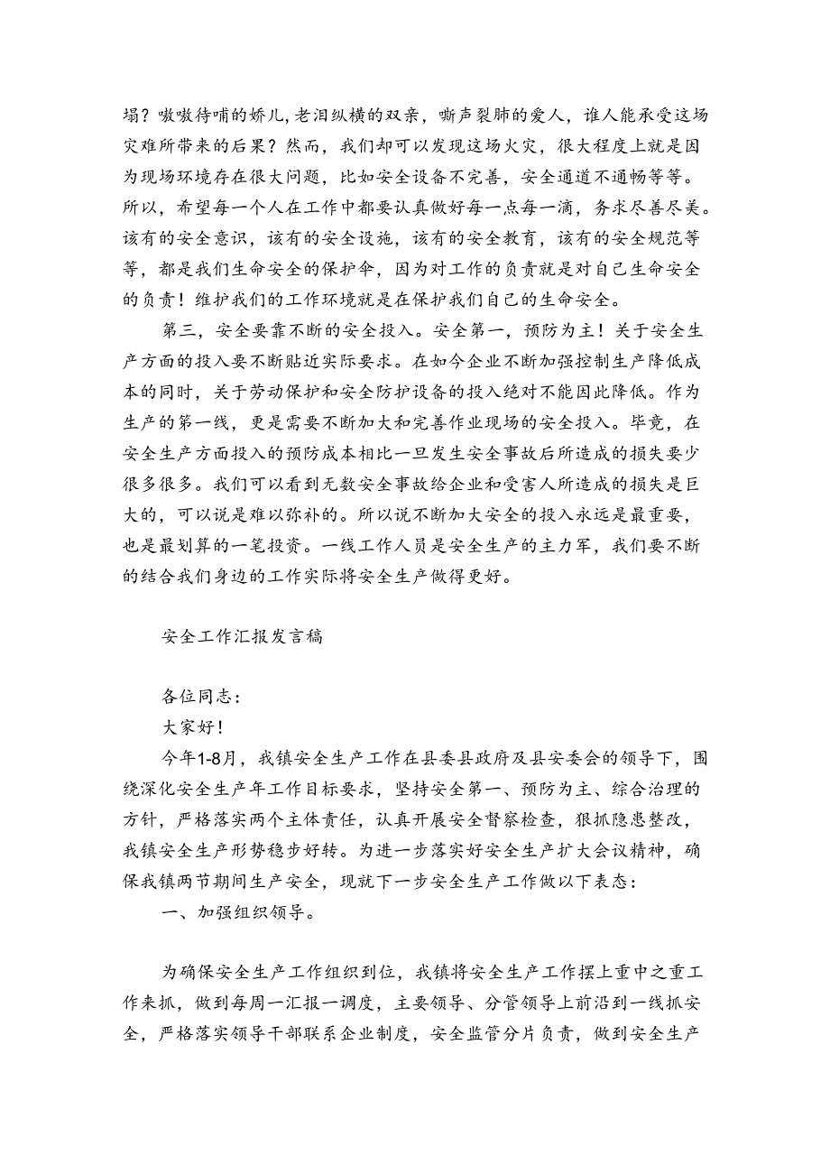 安全工作汇报发言稿.docx_第2页