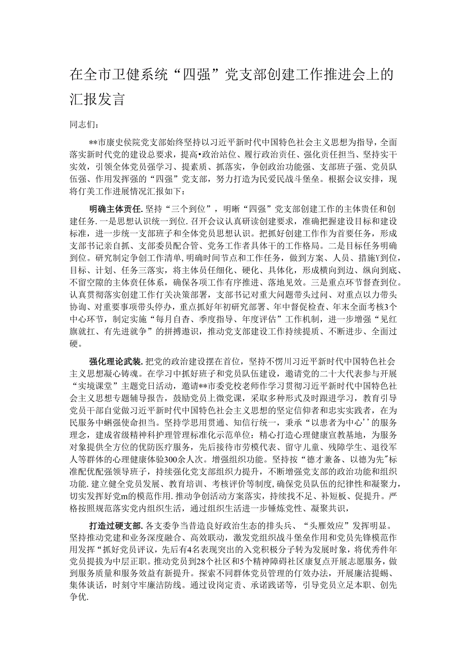 在全市卫健系统“四强”党支部创建工作推进会上的汇报发言.docx_第1页