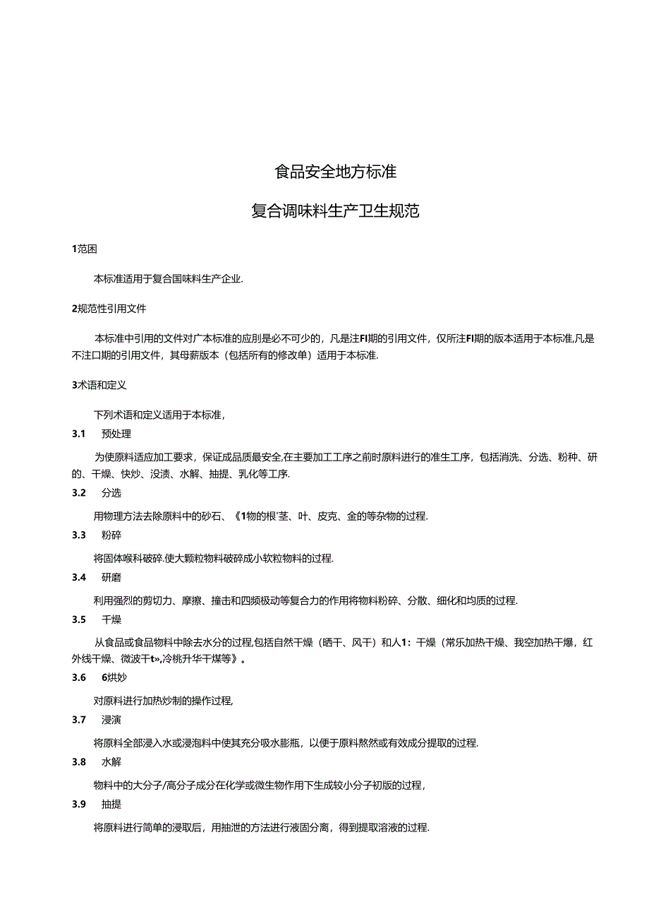 DB31 2003-2012 食品安全地方标准 复合调味料生产卫生规范.docx_第3页