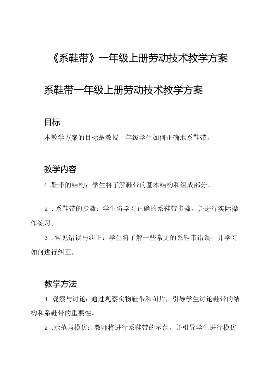 《系鞋带》一年级上册劳动技术教学方案.docx_第1页