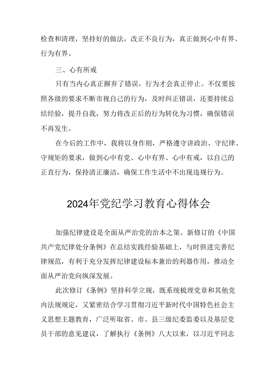 2024年开展党纪学习教育心得体会 （汇编5份）.docx_第2页