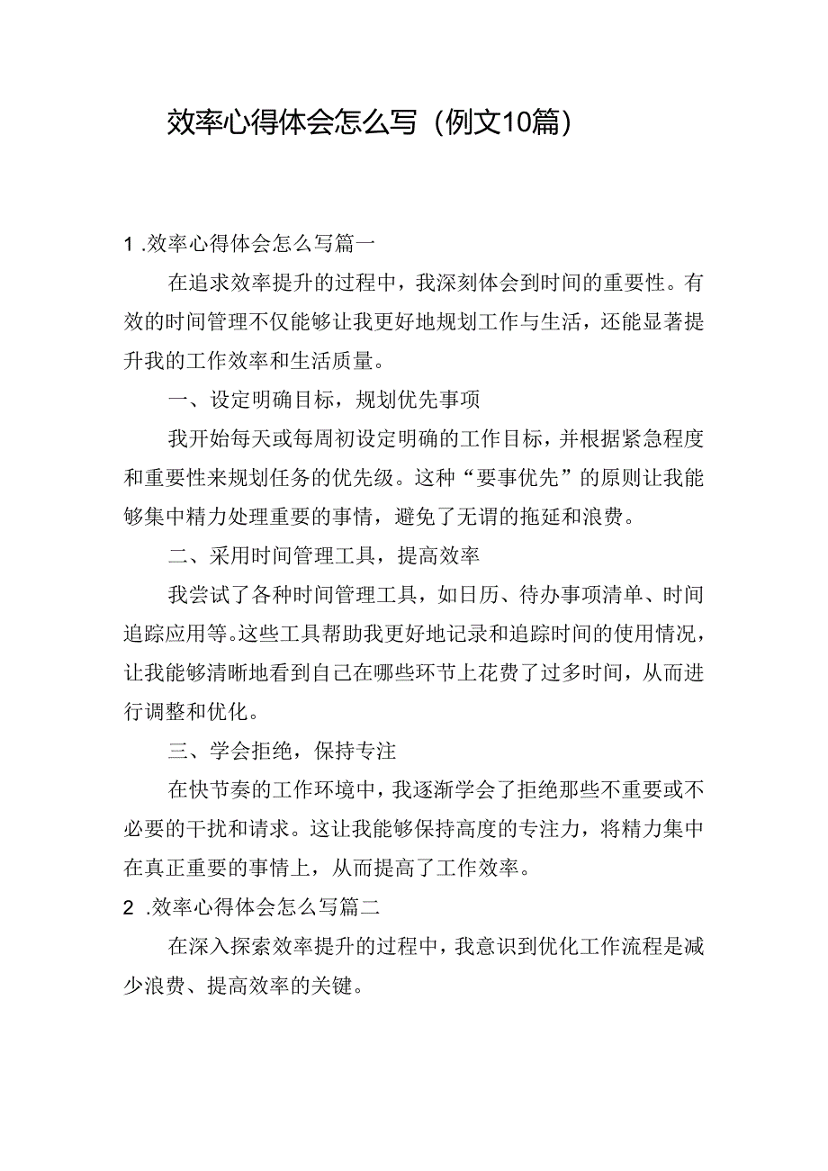 效率心得体会怎么写（例文10篇）.docx_第1页