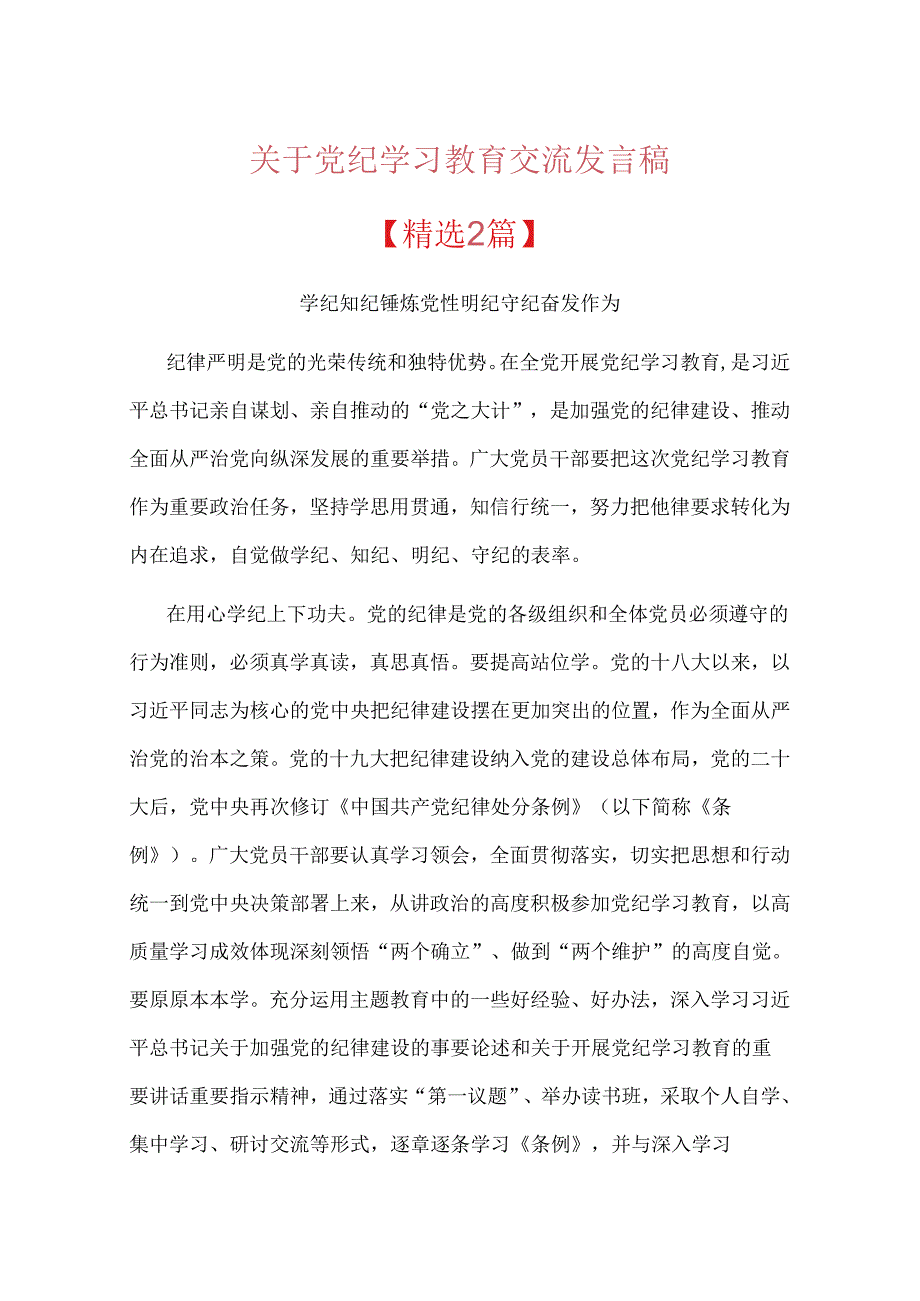 关于党纪学习教育交流发言稿【精选2篇】.docx_第1页