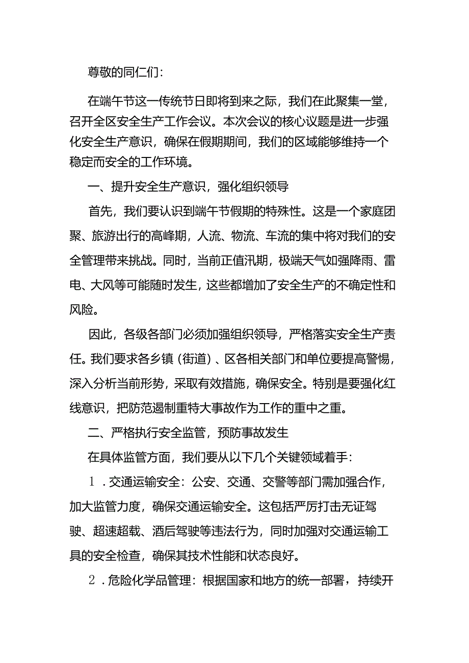 在全区端午节假期安全生产工作会议上的讲话稿.docx_第1页