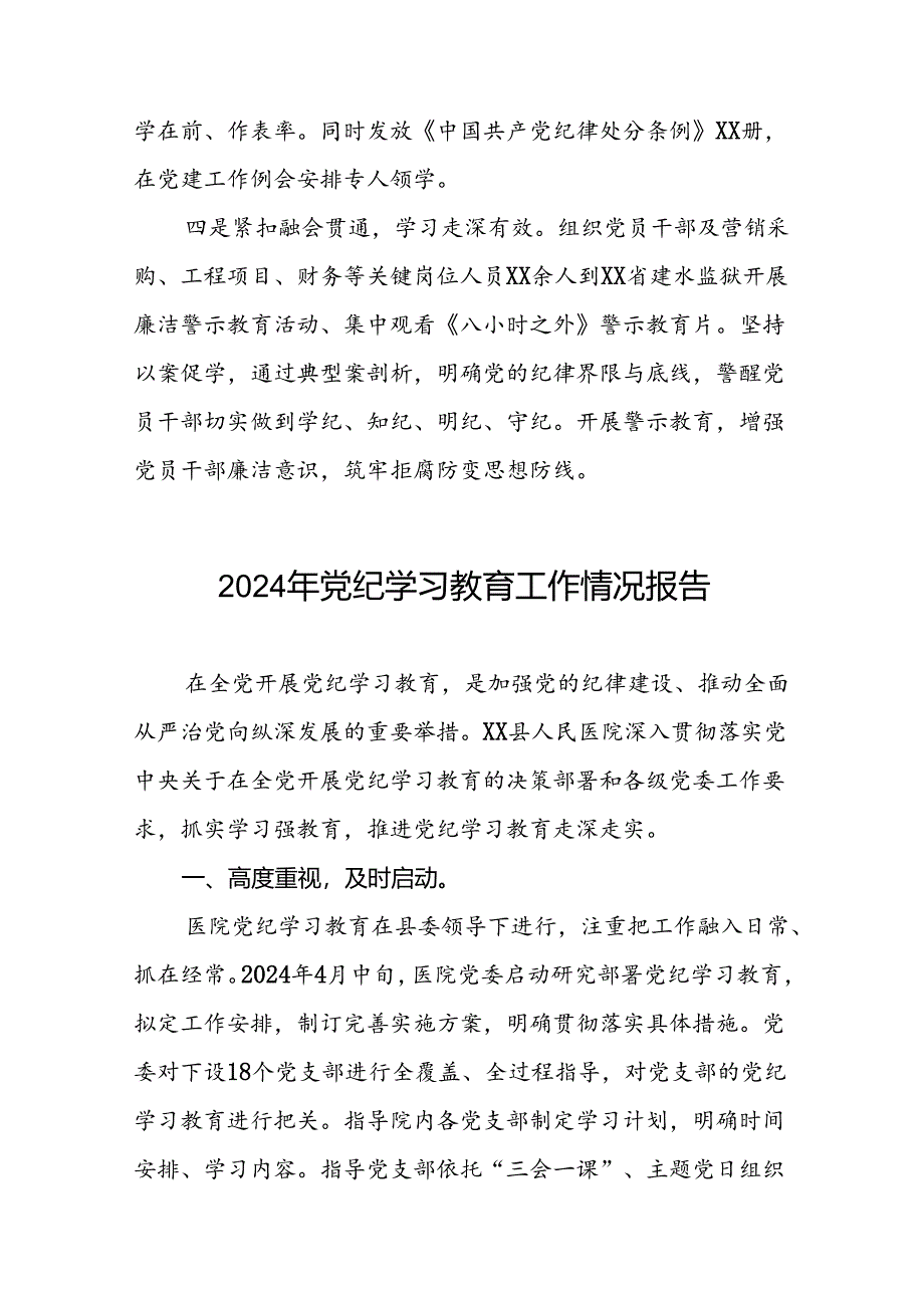 关于推进2024年党纪学习教育工作的情况汇报8篇.docx_第2页