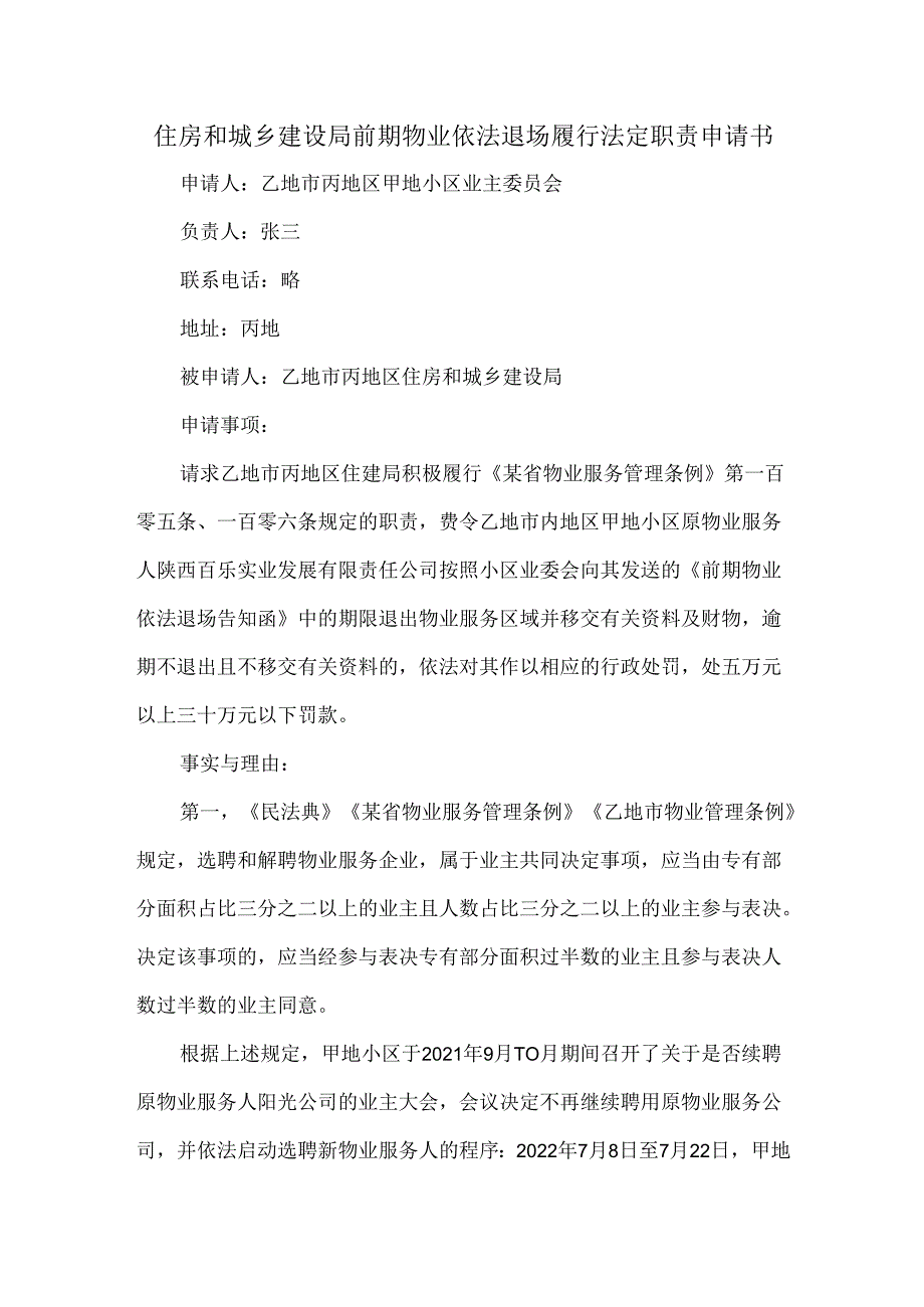 住房和城乡建设局前期物业依法退场履行法定职责申请书.docx_第1页