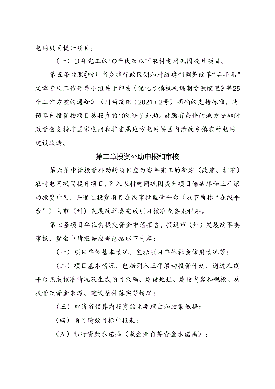 2024《四川省两项改革涉改乡镇农村电网巩固提升项目省级预算内基本建设投资补助管理办法》全文】.docx_第2页