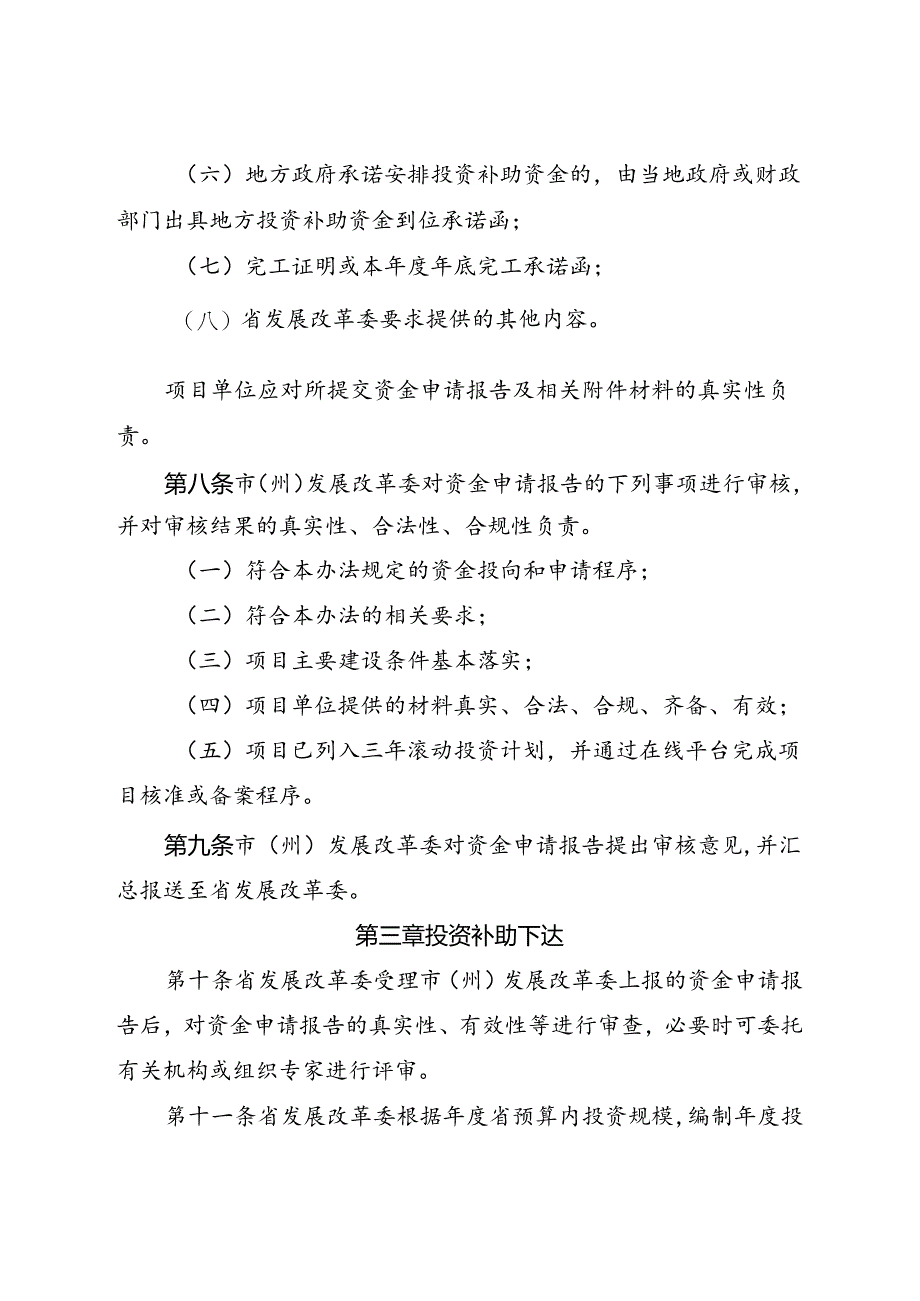 2024《四川省两项改革涉改乡镇农村电网巩固提升项目省级预算内基本建设投资补助管理办法》全文】.docx_第3页