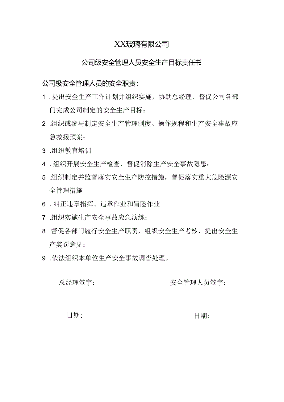 XX玻璃有限公司公司级安全管理人员安全生产目标责任书（2024年）.docx_第1页