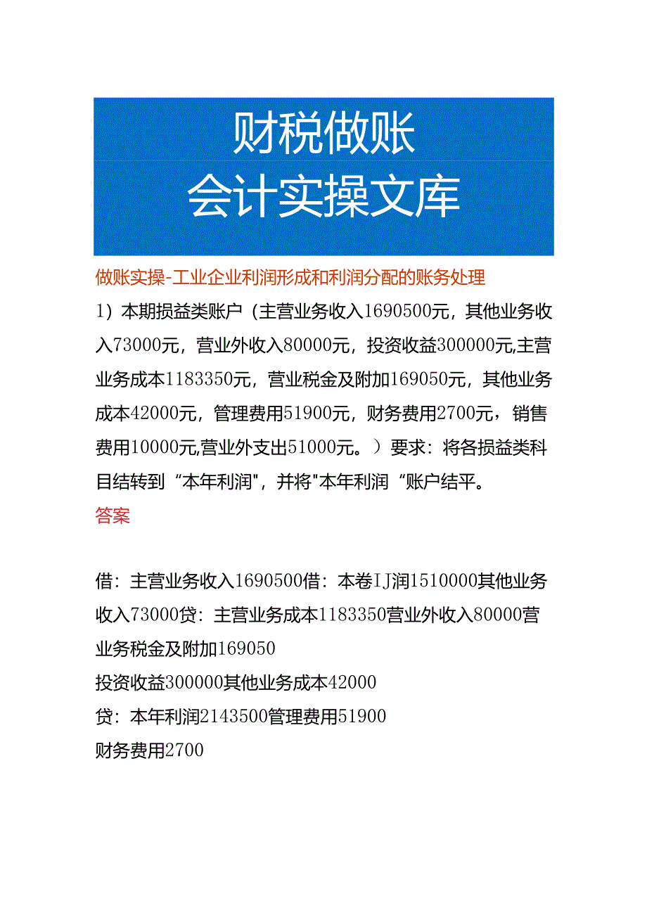 做账实操-工业企业利润形成和利润分配的账务处理.docx_第1页