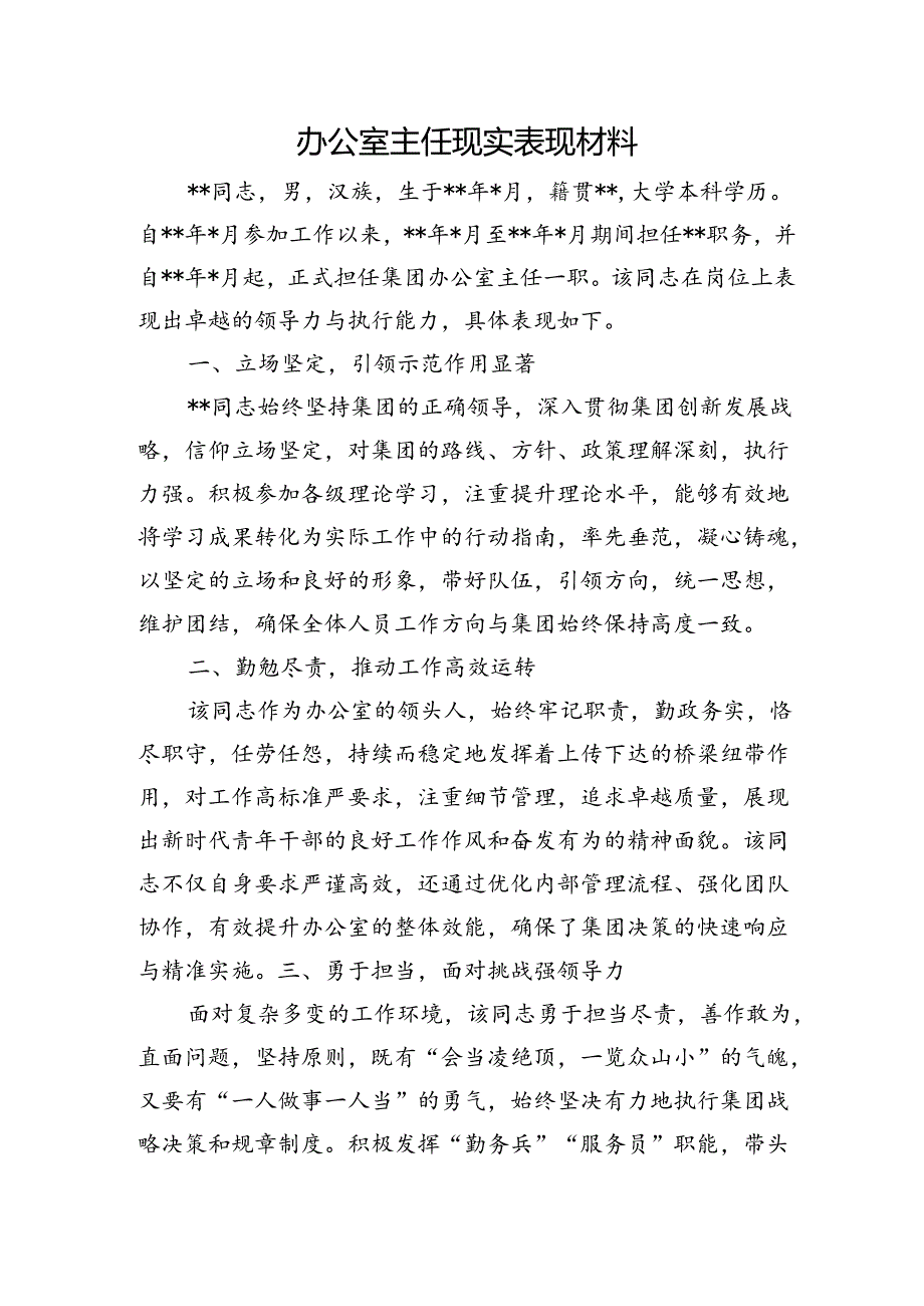 办公室主任现实表现材料.docx_第1页