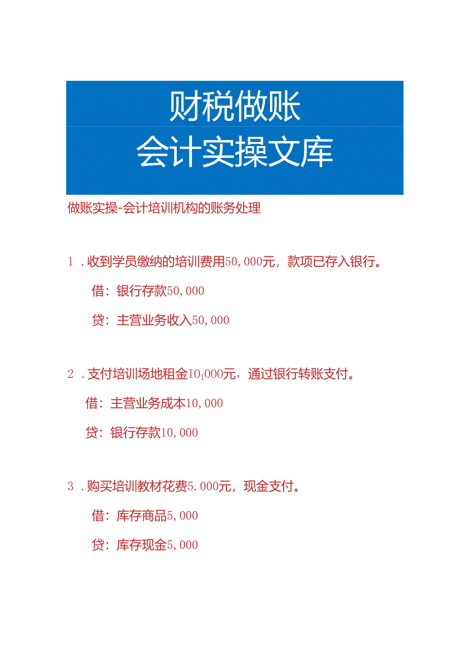 做账实操-会计培训机构的账务处理.docx_第1页