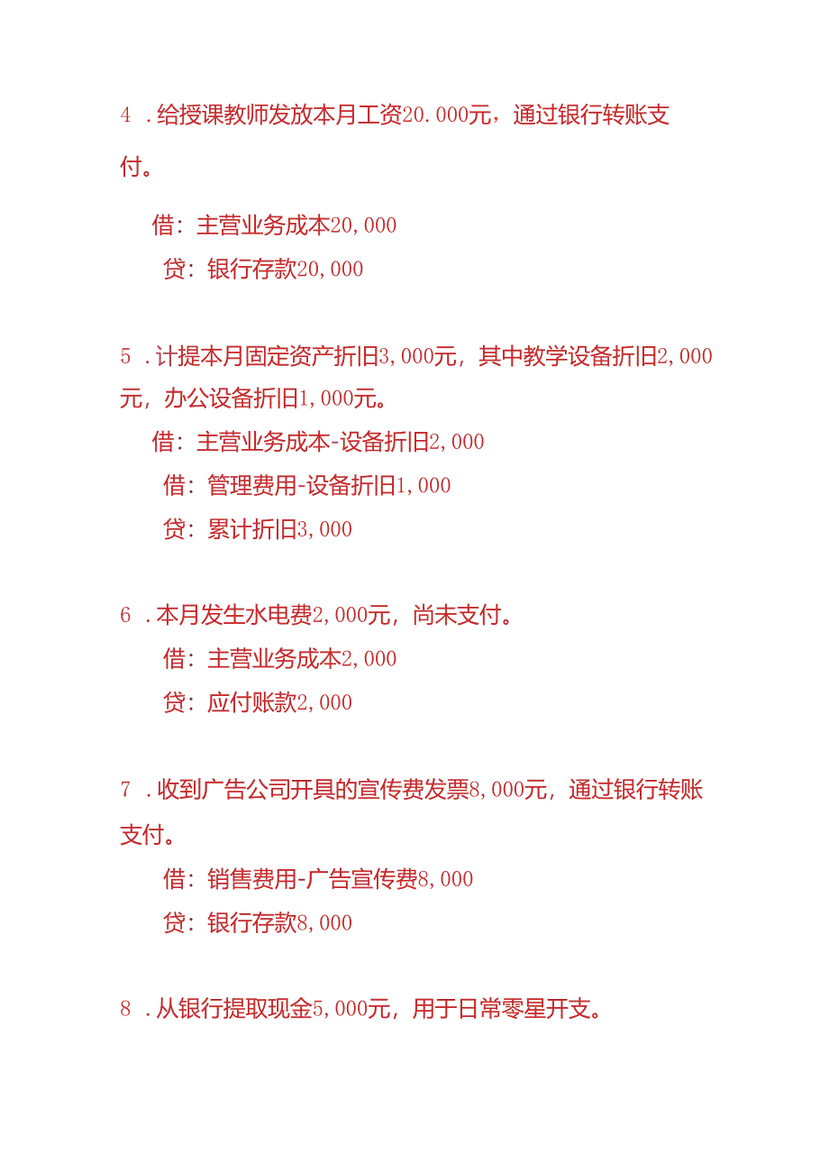 做账实操-会计培训机构的账务处理.docx_第2页