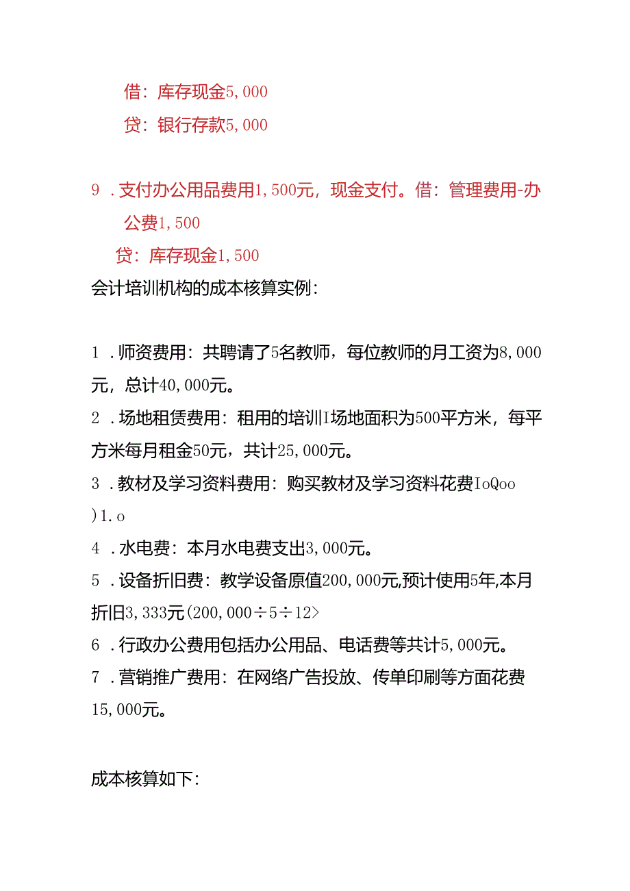 做账实操-会计培训机构的账务处理.docx_第3页