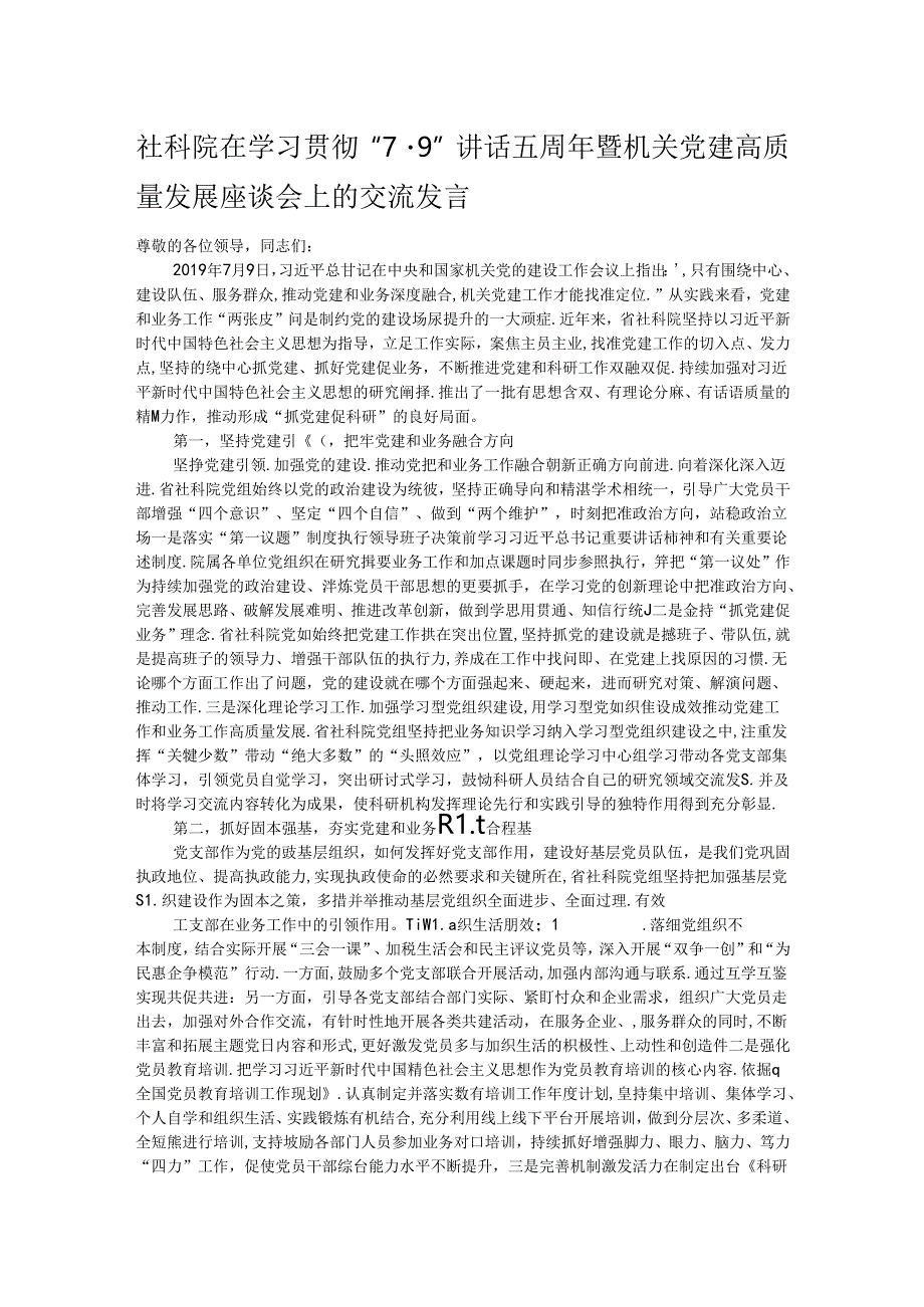 社科院在学习贯彻“7·9”讲话五周年暨机关党建高质量发展座谈会上的交流发言.docx_第1页