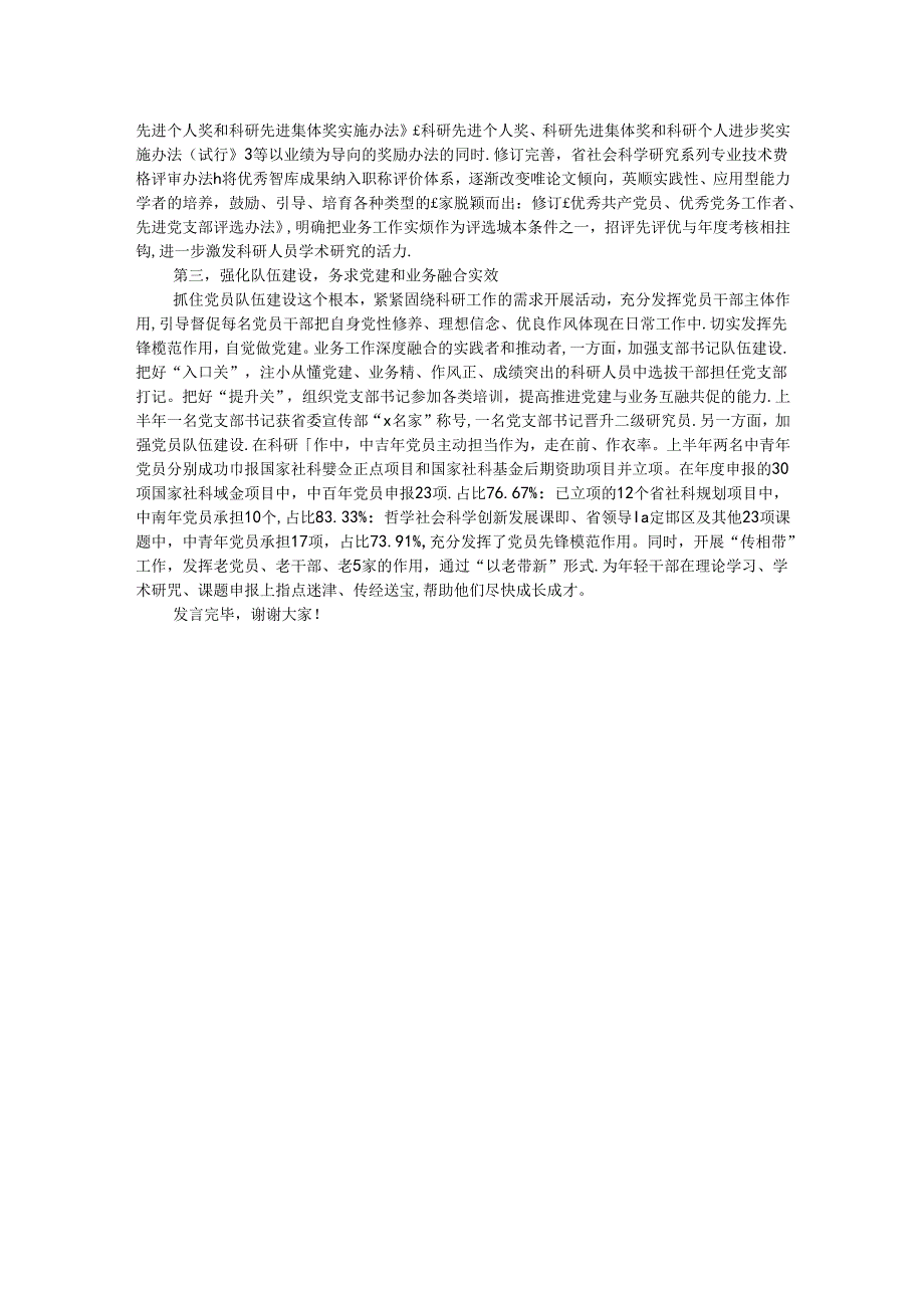 社科院在学习贯彻“7·9”讲话五周年暨机关党建高质量发展座谈会上的交流发言.docx_第2页