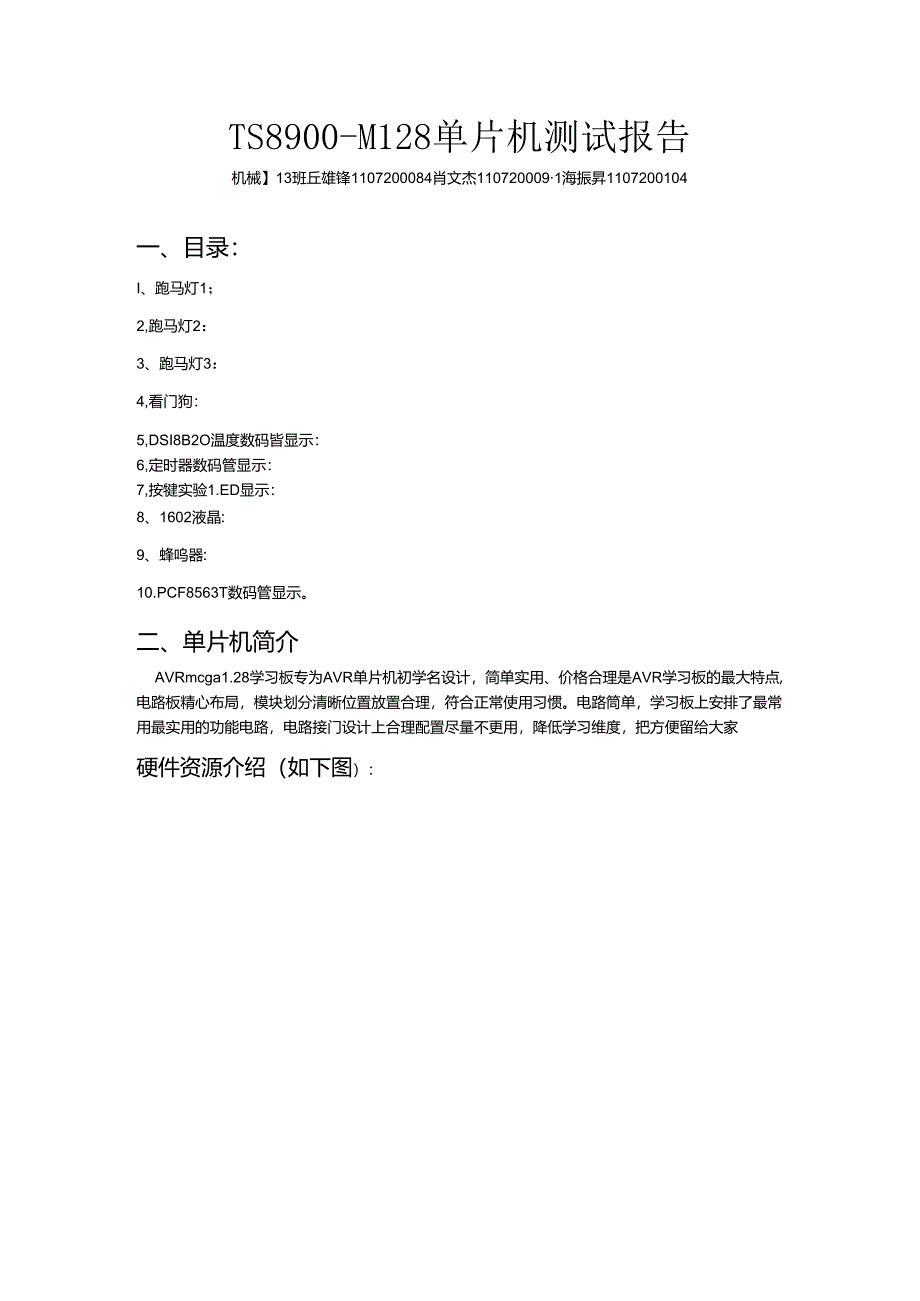 TS8900-M128单片机测试报告(广州大学).docx_第1页
