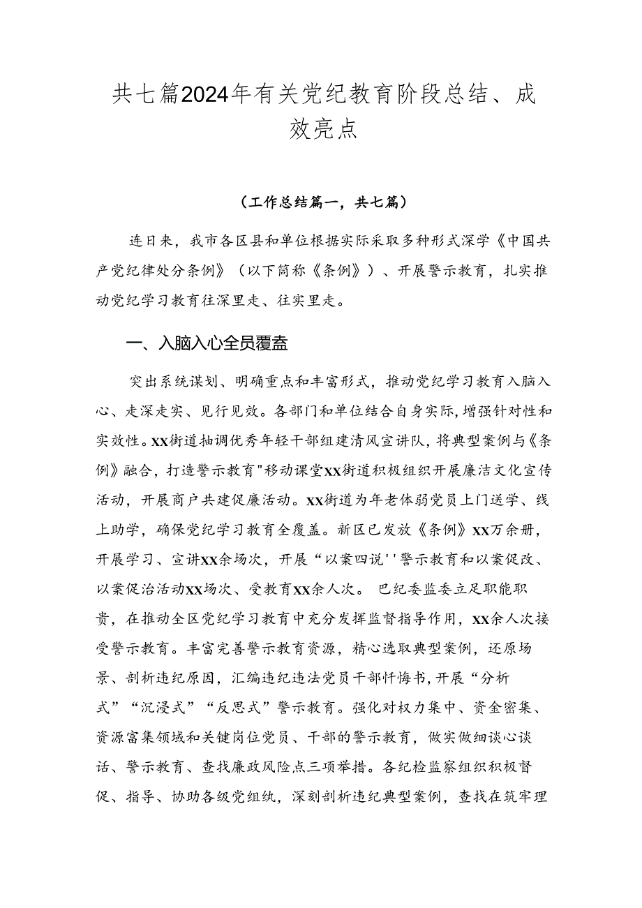 共七篇2024年有关党纪教育阶段总结、成效亮点.docx_第1页