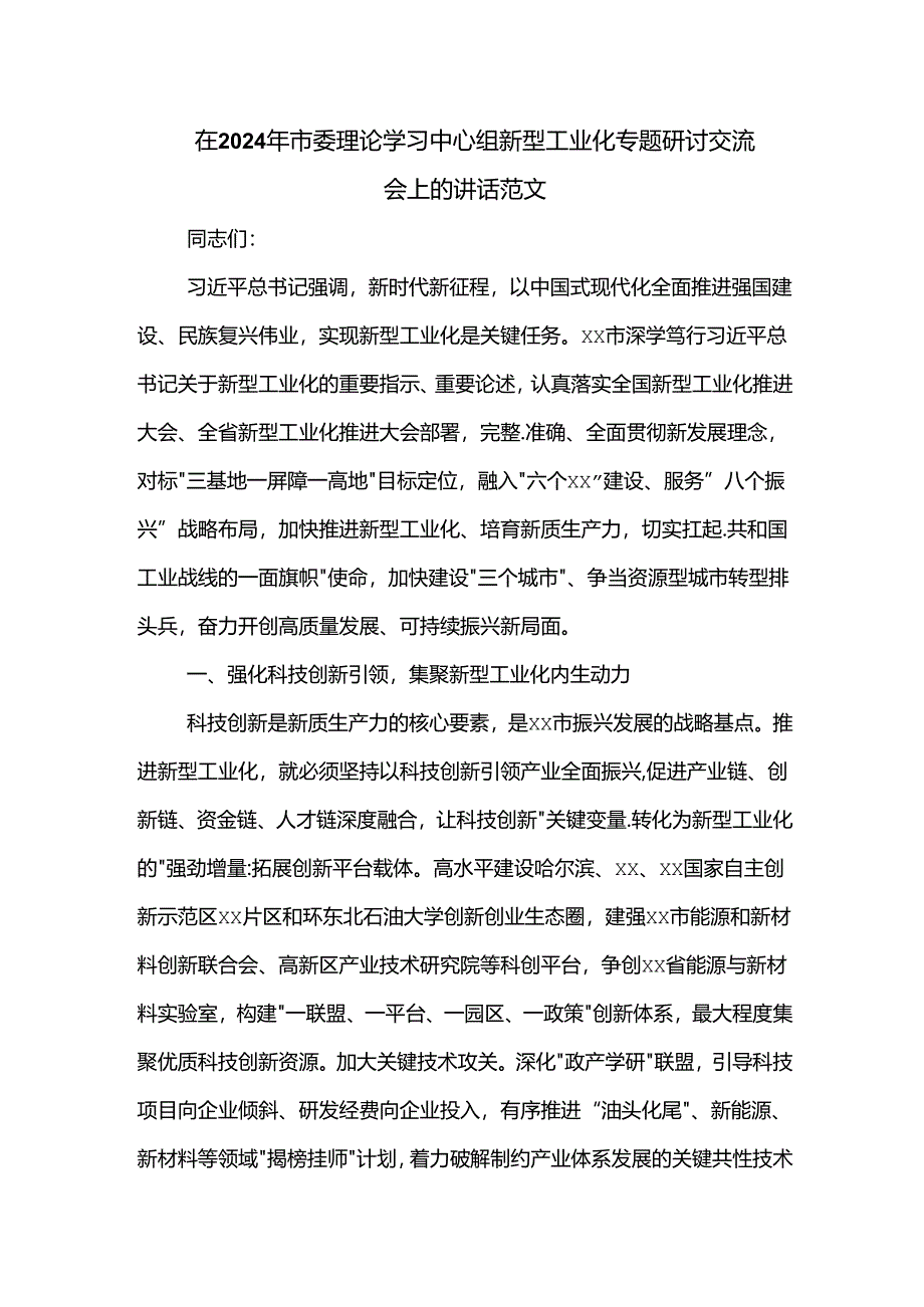 在2024年市委理论学习中心组新型工业化专题研讨交流会上的讲话范文.docx_第1页