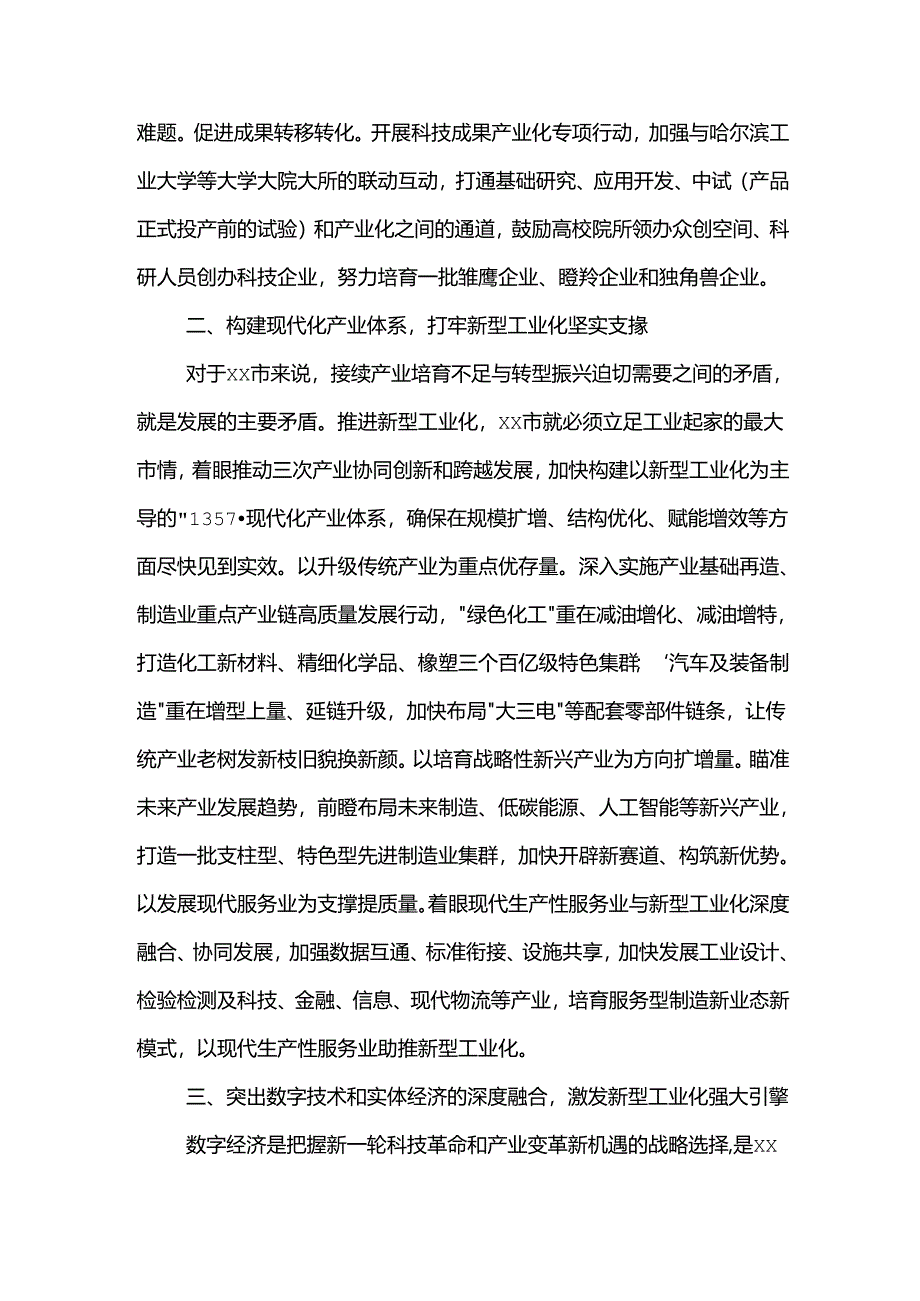 在2024年市委理论学习中心组新型工业化专题研讨交流会上的讲话范文.docx_第2页