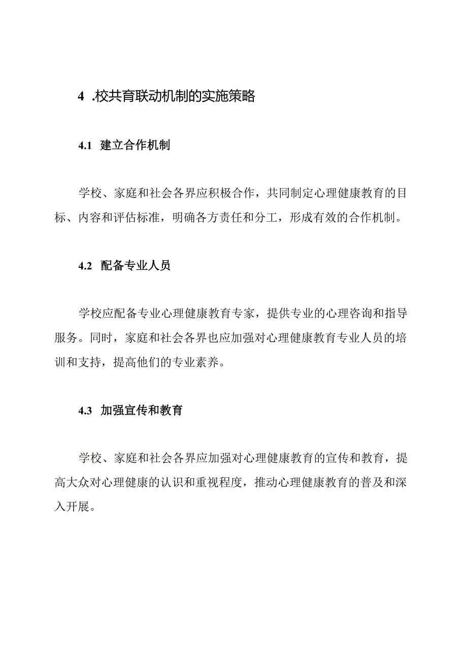 校共育联动机制：心理健康教育专家的解析.docx_第3页