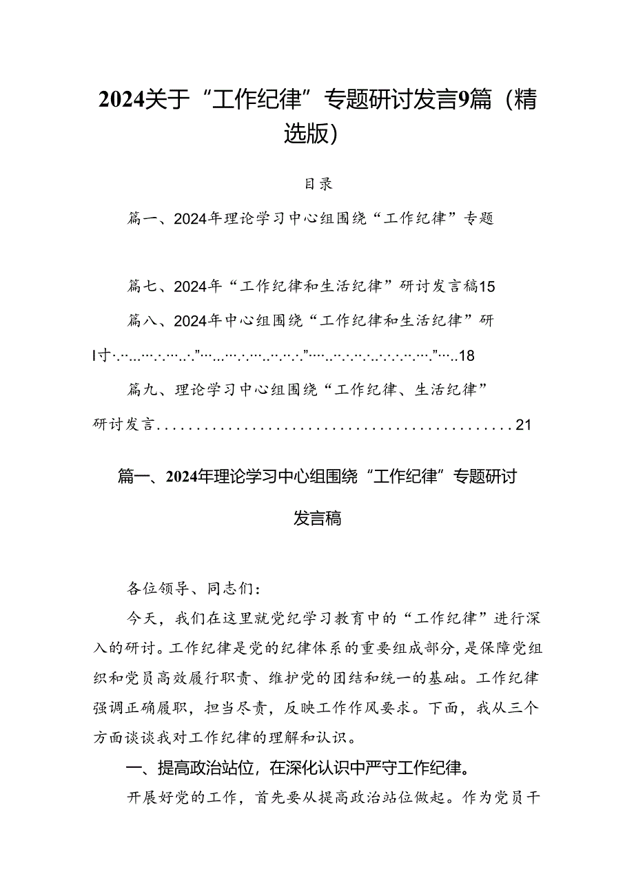 2024关于“工作纪律”专题研讨发言9篇（精选版）.docx_第1页