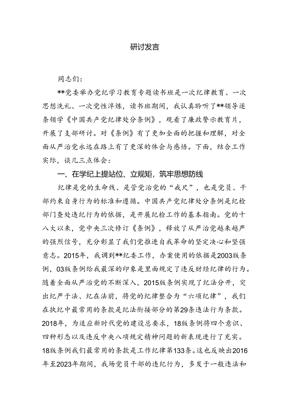 2024关于“工作纪律”专题研讨发言9篇（精选版）.docx_第3页