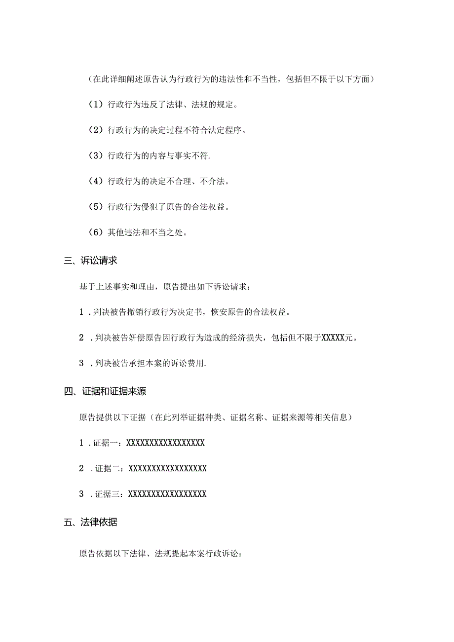 不服行政复议的行政诉讼起诉状范文.docx_第2页