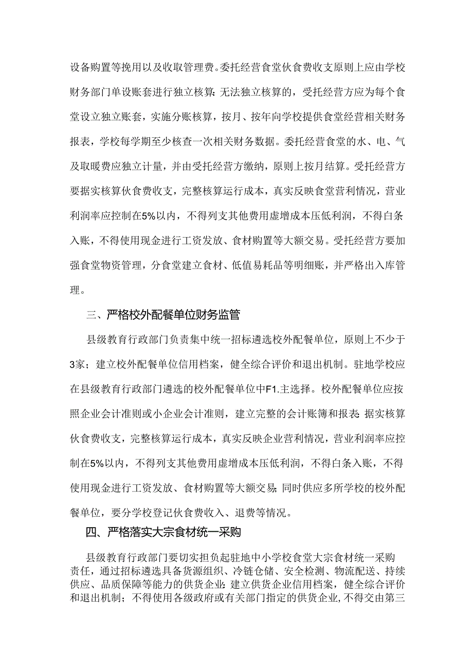 山东省教育厅山东省财政厅关于进一步加强中小学校食堂财务管理的通知.docx_第2页