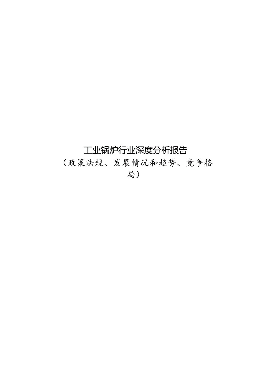 工业锅炉行业深度分析报告（政策法规、发展情况和趋势、竞争格局）.docx_第1页