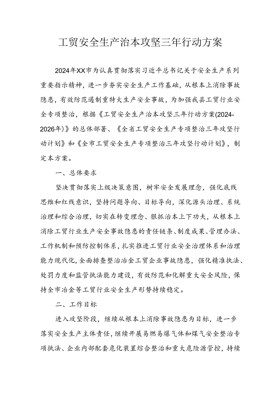 2024年区县开展工贸安全生产治本攻坚三年行动实施方案 汇编6份.docx_第1页