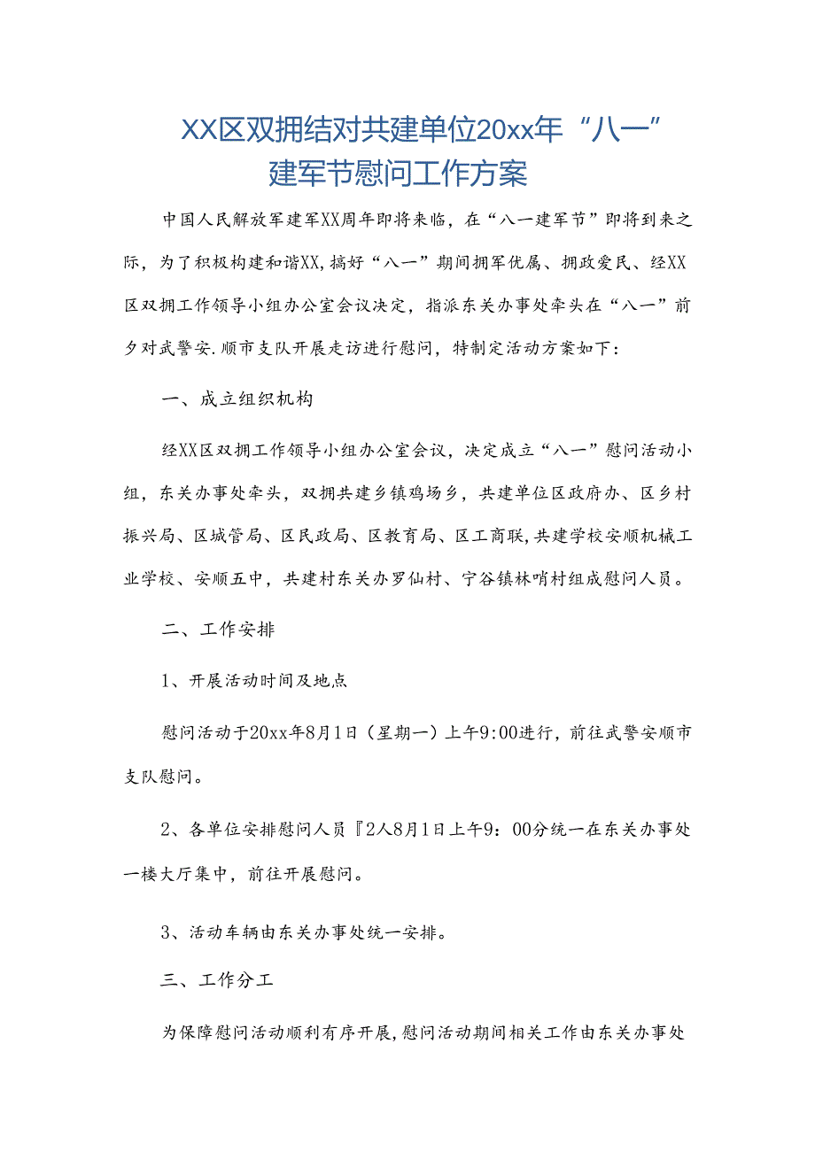 xx区双拥结对共建单位20xx年“八一”建军节慰问工作方案.docx_第1页