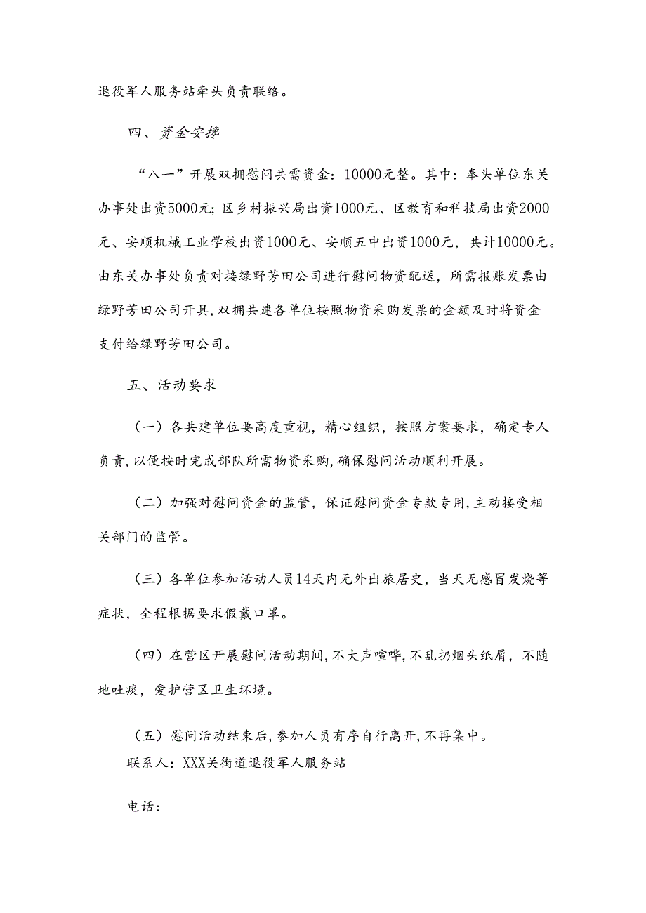 xx区双拥结对共建单位20xx年“八一”建军节慰问工作方案.docx_第2页