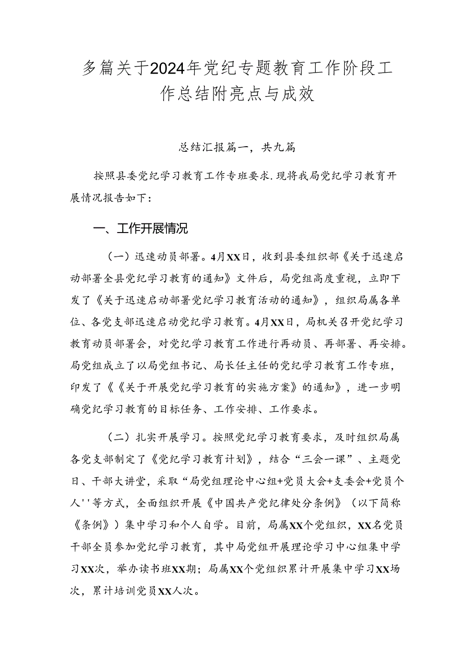 多篇关于2024年党纪专题教育工作阶段工作总结附亮点与成效.docx_第1页