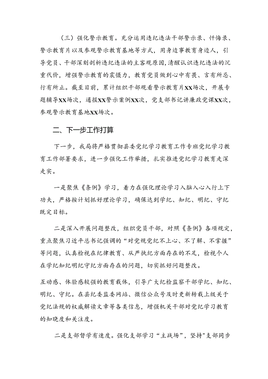 多篇关于2024年党纪专题教育工作阶段工作总结附亮点与成效.docx_第2页