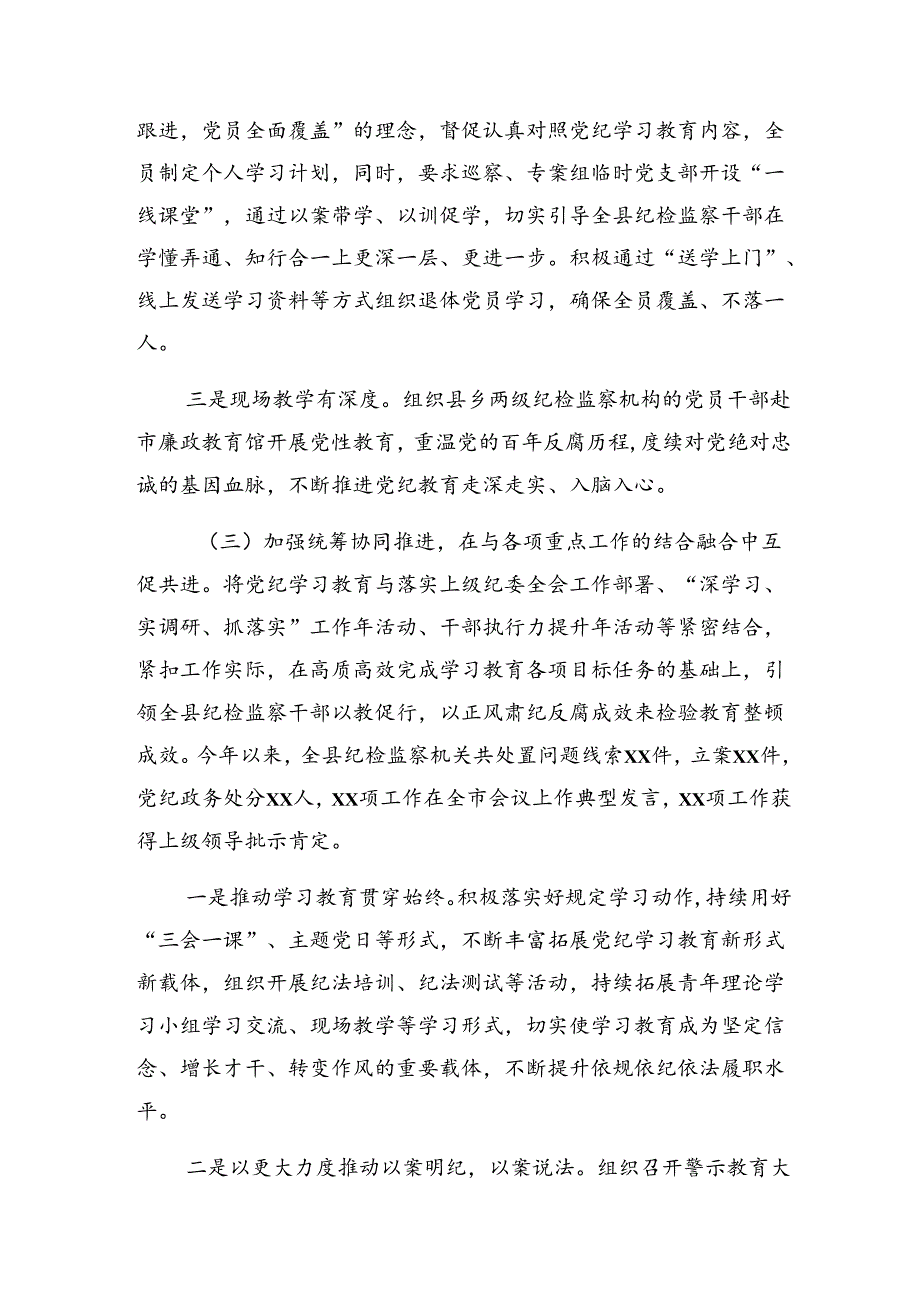 多篇关于2024年党纪专题教育工作阶段工作总结附亮点与成效.docx_第3页