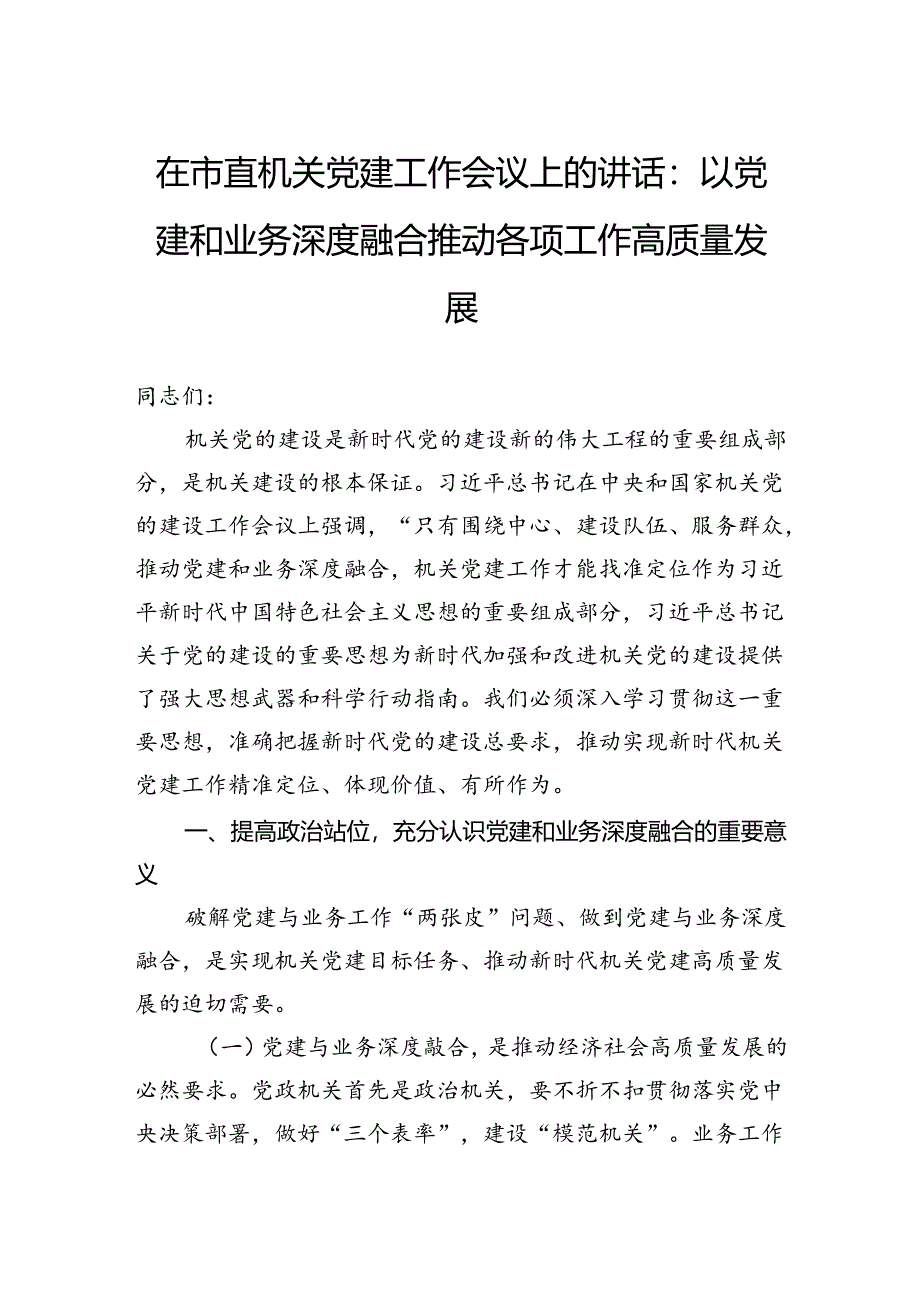 在市直机关党建工作会议上的讲话：以党建和业务深度融合推动各项工作高质量发展.docx_第1页