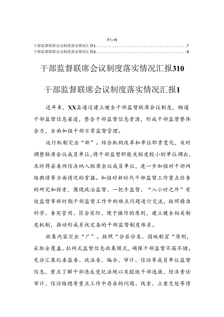 干部监督联席会议制度落实情况汇报 汇编（3篇）.docx_第1页