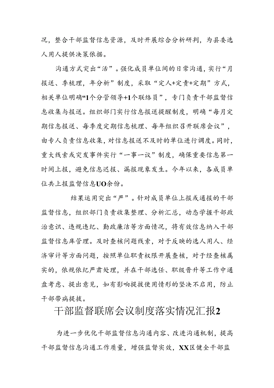 干部监督联席会议制度落实情况汇报 汇编（3篇）.docx_第2页