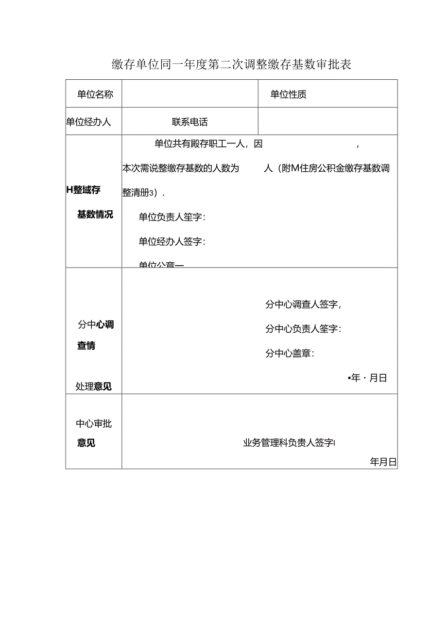 缴存单位同一年度第二次调整缴存基数审批表.docx_第1页