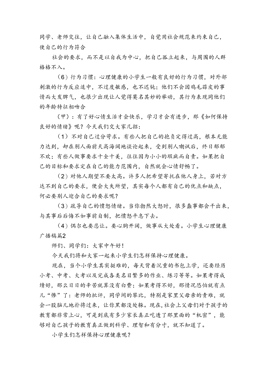 小学生心理健康广播稿【三篇】.docx_第2页