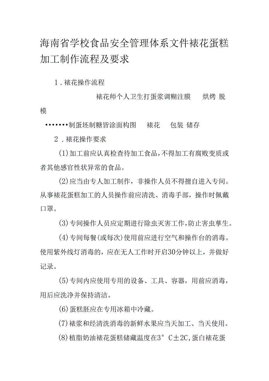 海南省学校食品安全管理体系文件裱花蛋糕加工制作流程及要求模板.docx_第1页