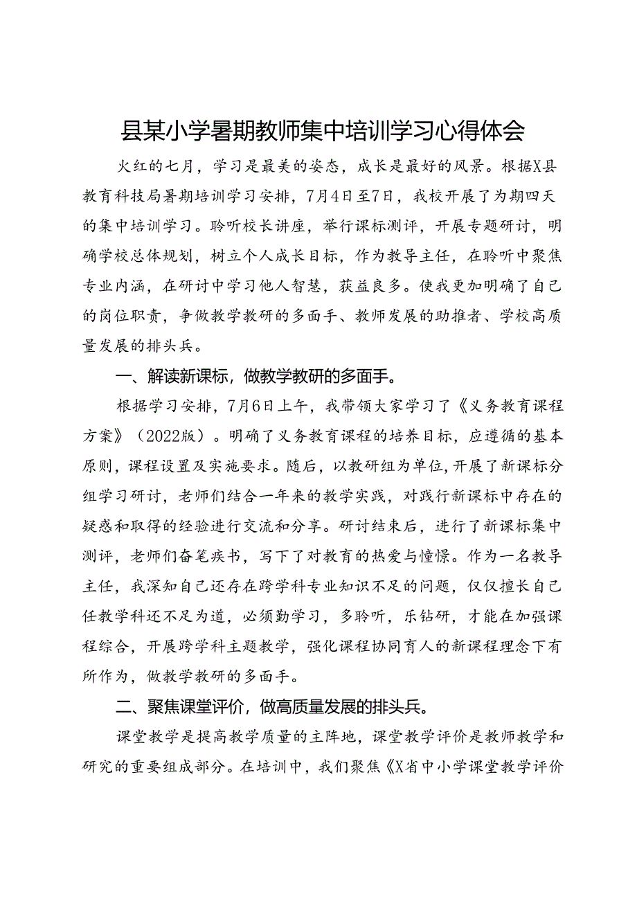 县某小学暑期教师集中培训学习心得体会.docx_第1页