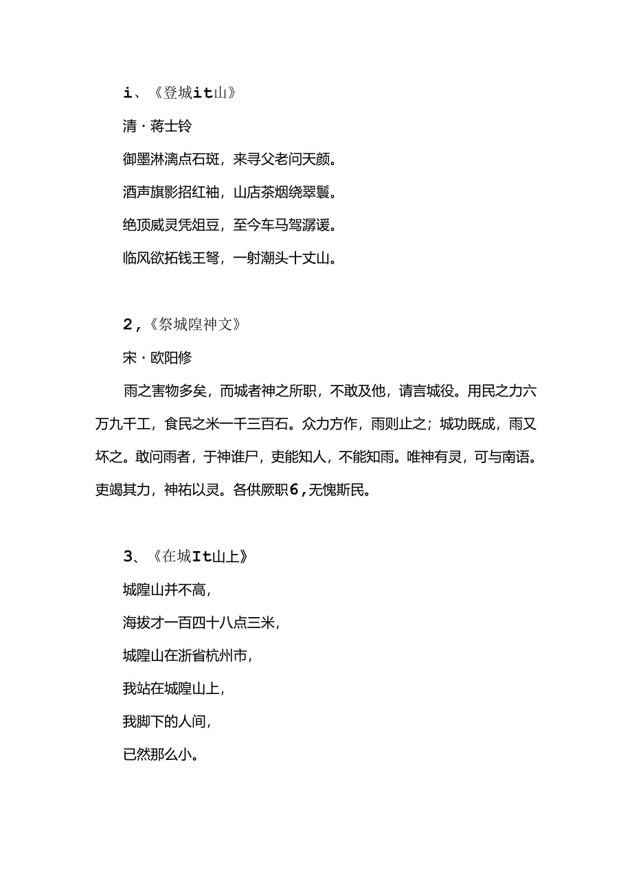 描写城隍山的诗词.docx_第1页