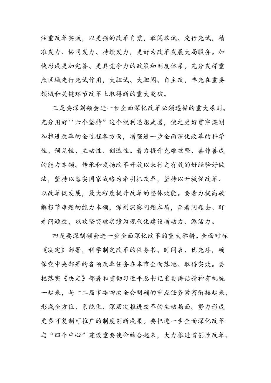 在市委常委会扩大会议传达二十届三中全会精神上的讲话.docx_第2页