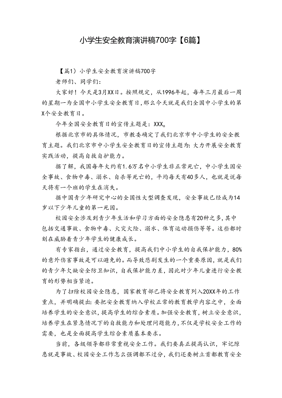 小学生安全教育演讲稿700字【6篇】.docx_第1页