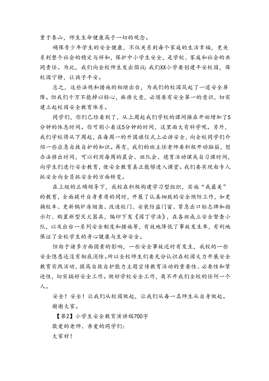 小学生安全教育演讲稿700字【6篇】.docx_第2页