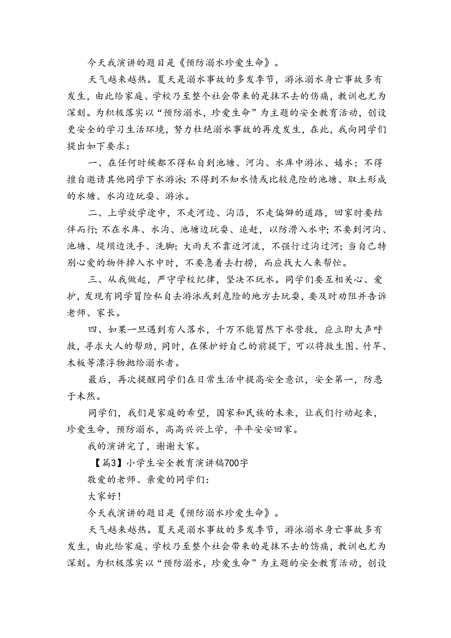 小学生安全教育演讲稿700字【6篇】.docx_第3页