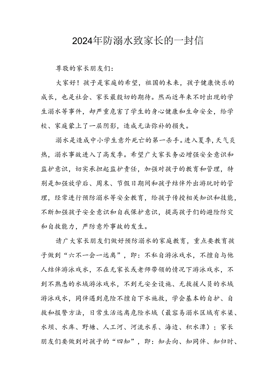 2024年中小学防溺水防溺水致家长一封信 （汇编6份）.docx_第1页