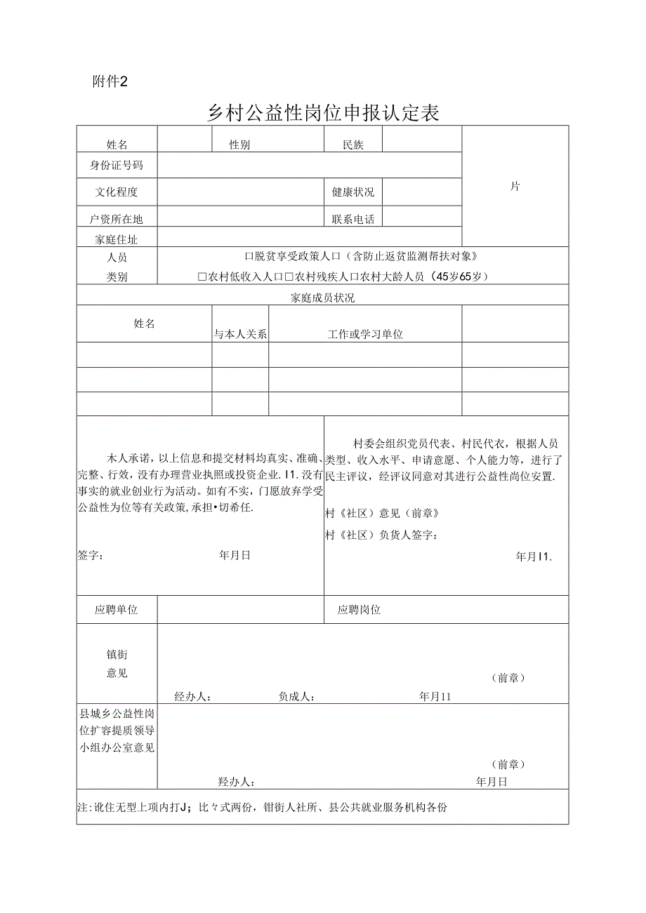 城乡公益性岗位申报认定表.docx_第1页